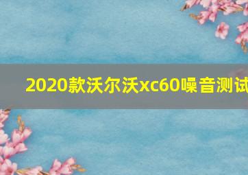 2020款沃尔沃xc60噪音测试