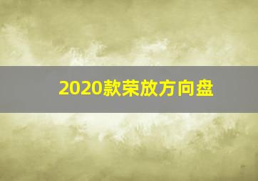 2020款荣放方向盘