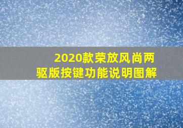 2020款荣放风尚两驱版按键功能说明图解