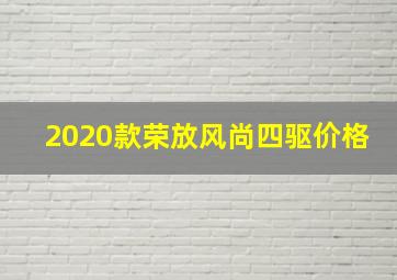 2020款荣放风尚四驱价格