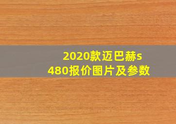 2020款迈巴赫s480报价图片及参数