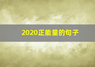 2020正能量的句子