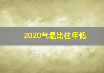 2020气温比往年低