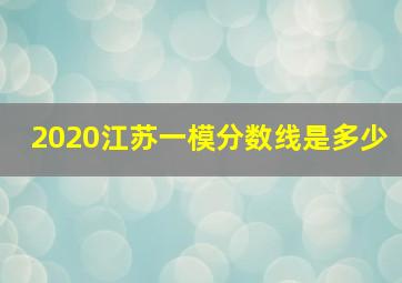 2020江苏一模分数线是多少