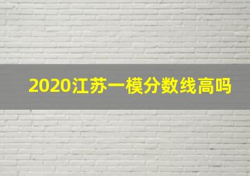 2020江苏一模分数线高吗