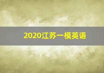 2020江苏一模英语