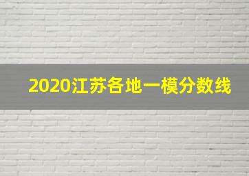 2020江苏各地一模分数线