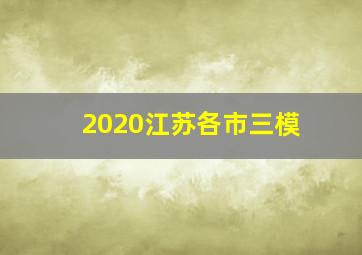 2020江苏各市三模