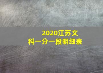 2020江苏文科一分一段明细表