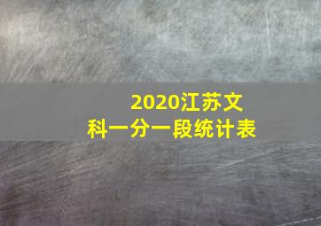 2020江苏文科一分一段统计表