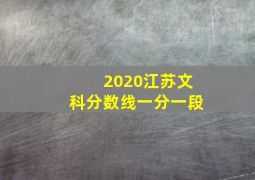 2020江苏文科分数线一分一段