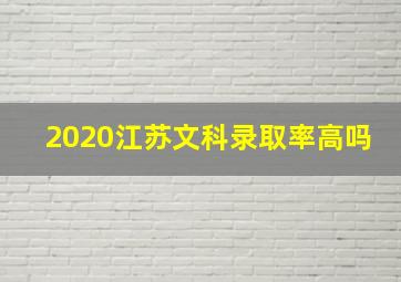 2020江苏文科录取率高吗