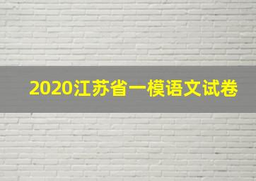 2020江苏省一模语文试卷