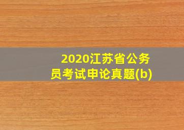 2020江苏省公务员考试申论真题(b)