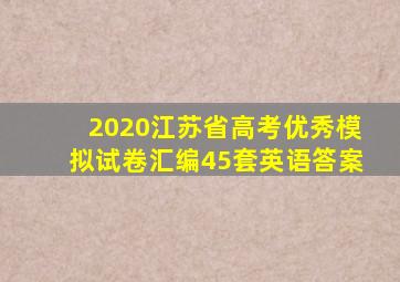 2020江苏省高考优秀模拟试卷汇编45套英语答案