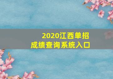 2020江西单招成绩查询系统入口