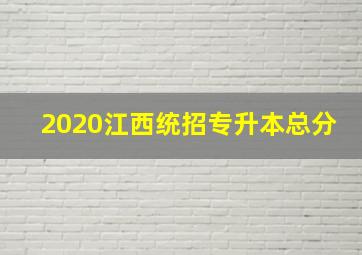 2020江西统招专升本总分