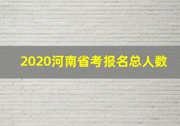 2020河南省考报名总人数