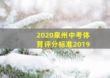 2020泉州中考体育评分标准2019