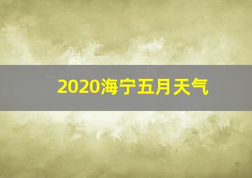 2020海宁五月天气