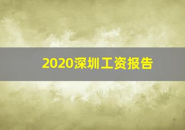 2020深圳工资报告