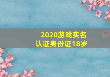 2020游戏实名认证身份证18岁