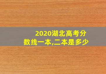 2020湖北高考分数线一本,二本是多少