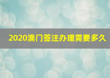 2020澳门签注办理需要多久