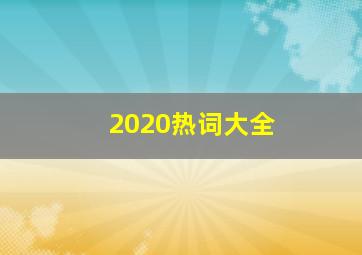 2020热词大全