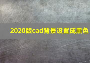 2020版cad背景设置成黑色