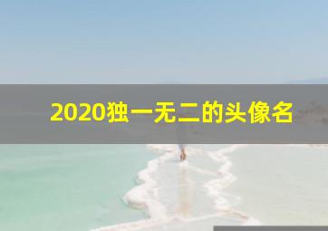 2020独一无二的头像名