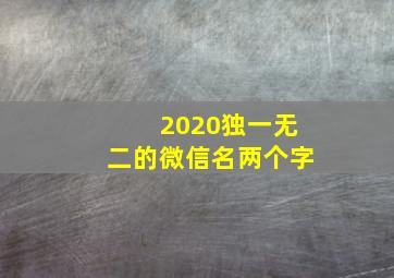 2020独一无二的微信名两个字