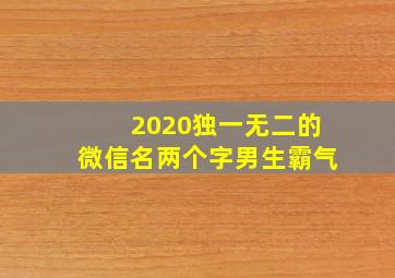 2020独一无二的微信名两个字男生霸气