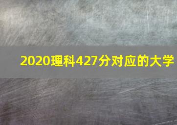 2020理科427分对应的大学