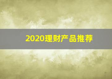 2020理财产品推荐