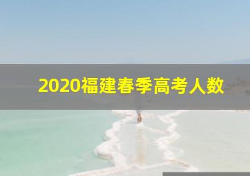 2020福建春季高考人数