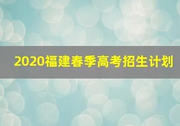 2020福建春季高考招生计划