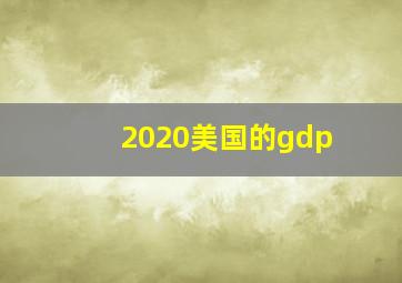 2020美国的gdp