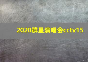 2020群星演唱会cctv15