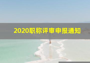 2020职称评审申报通知