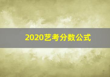 2020艺考分数公式