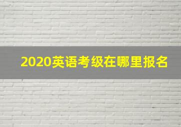 2020英语考级在哪里报名