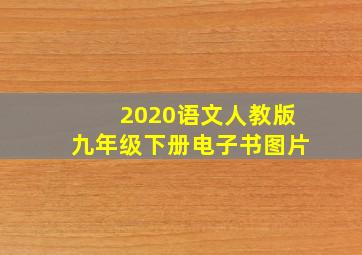 2020语文人教版九年级下册电子书图片