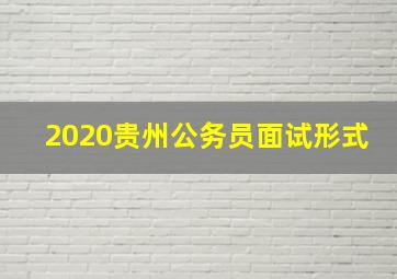 2020贵州公务员面试形式