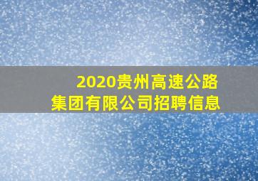 2020贵州高速公路集团有限公司招聘信息