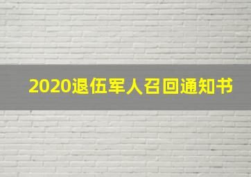 2020退伍军人召回通知书