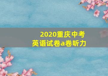 2020重庆中考英语试卷a卷听力