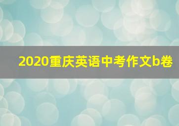 2020重庆英语中考作文b卷