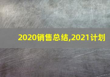 2020销售总结,2021计划