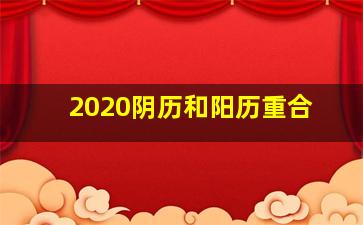 2020阴历和阳历重合